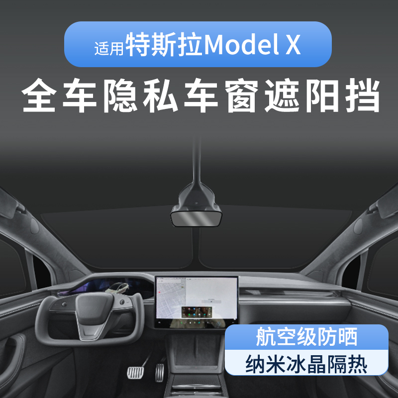 【防晒降温】MODELX全车遮阳帘