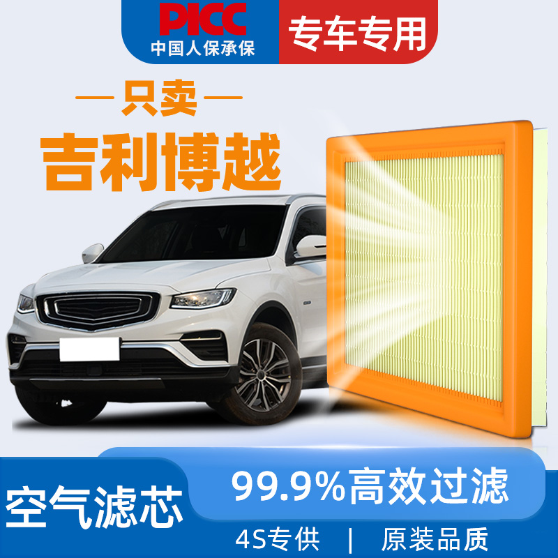 【高效过滤】博越原装空气滤芯