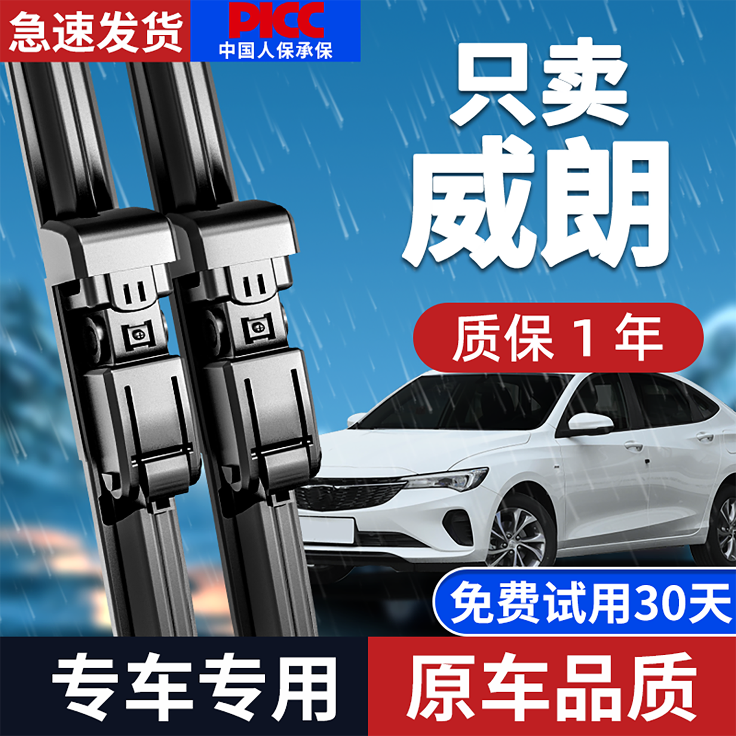 适用别克威朗雨刮器款原厂原装