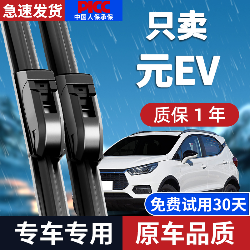 比亚迪元EV原装雨刮器