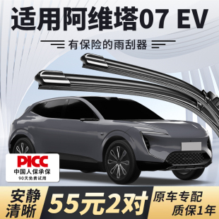 汽车无骨静音雨刷片胶条 2024年款 适配阿维塔07 EV雨刮器原厂原装