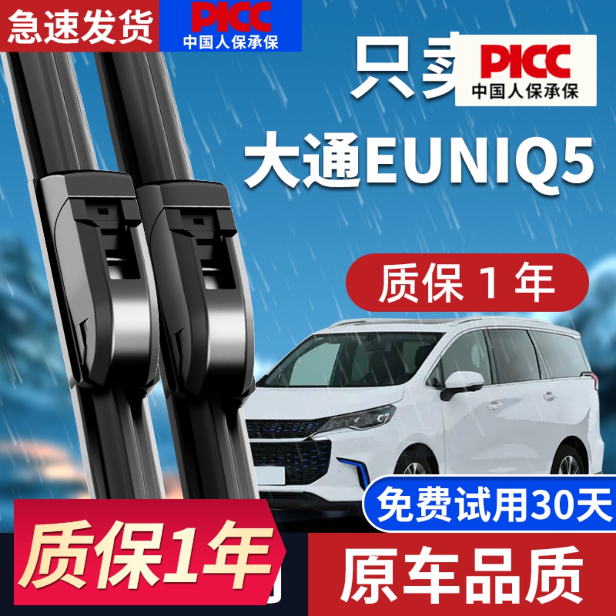 【原厂原装】大通EUNIQ5雨刮器