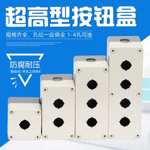 超高加厚按钮开关控制盒防水盒防尘急停按钮开关盒1234孔塑料22mm