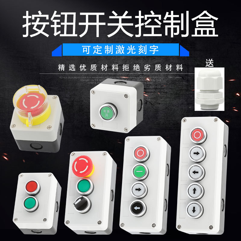 按钮开关控制盒急停按钮开关旋钮启动停止按钮开关盒防水按钮盒