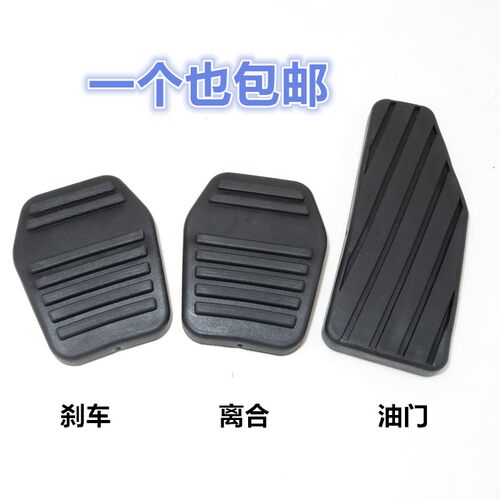 力帆620汽车 刹车胶套 离合器胶皮 油门踏板胶皮 胶套脚踏皮配件