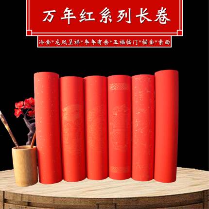 精品万年红龙凤|双鱼|桃鹤祥云洒金半生熟长卷书画纸春联喜联创作