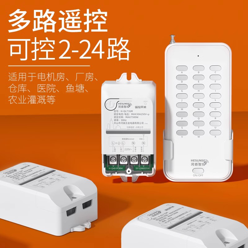 河森无线大功率分体多路遥控开关