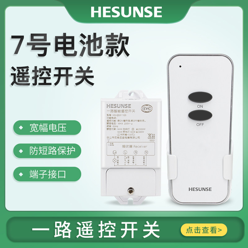 河森无线遥控开关220V单路电灯具遥控器家用免布线大功率电源开关