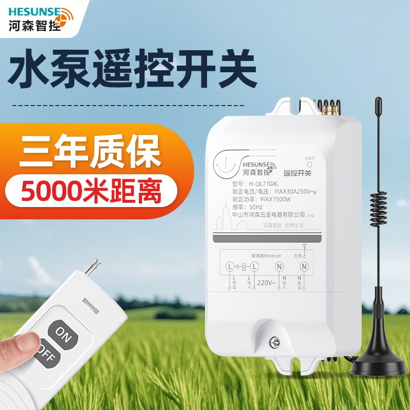 河森 无线智能遥控开关大功率远距离摇控潜水泵电源控制器可穿墙