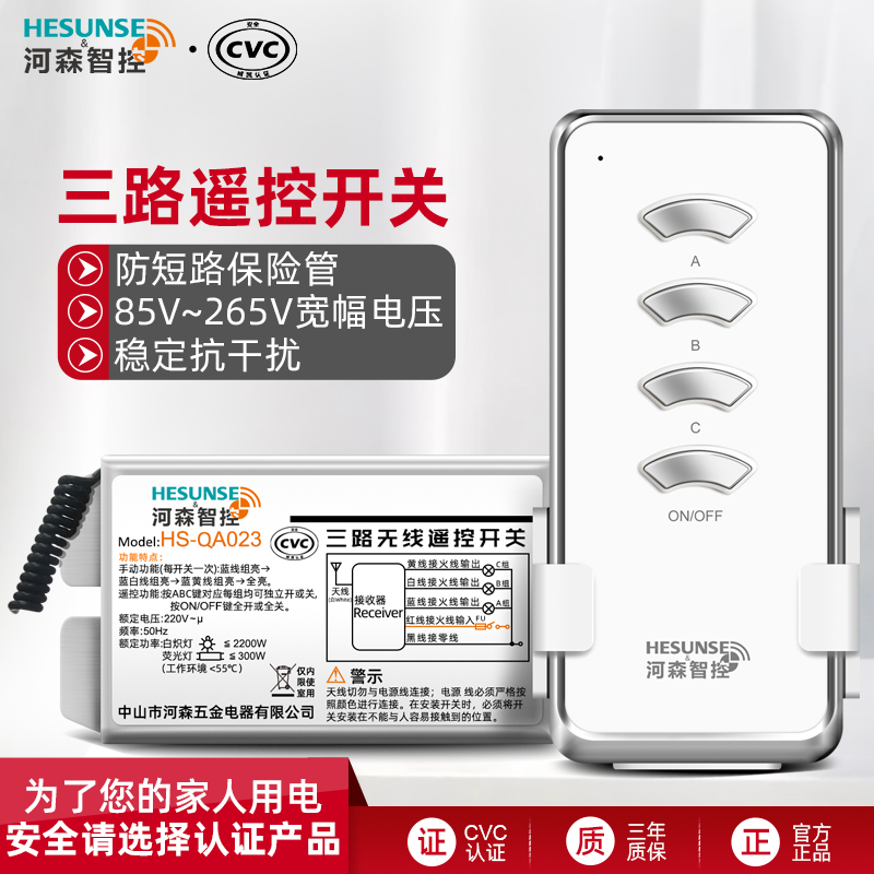 河森 无线电灯具遥控开关 220v 三路 智能电源遥控器模块 可穿墙