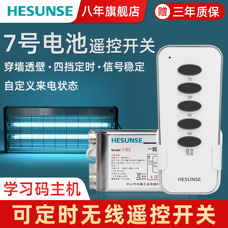 河森 无线遥控开关定时消毒灯紫外线灯臭氧电灯具220v免布线模块