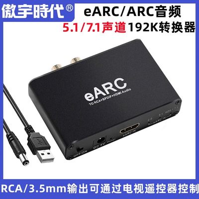 eARC音频转换器HDMI ARC音频回传7.1杜比5.1无损电视接音箱功放