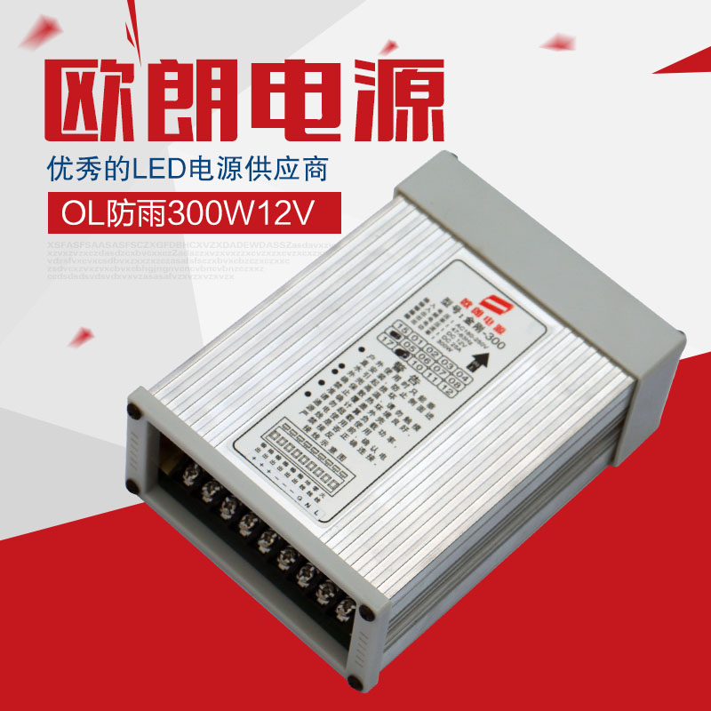 欧朗 防雨 水LED开关电源 金刚 300W 12V 25A 发光字 稳压 变压器