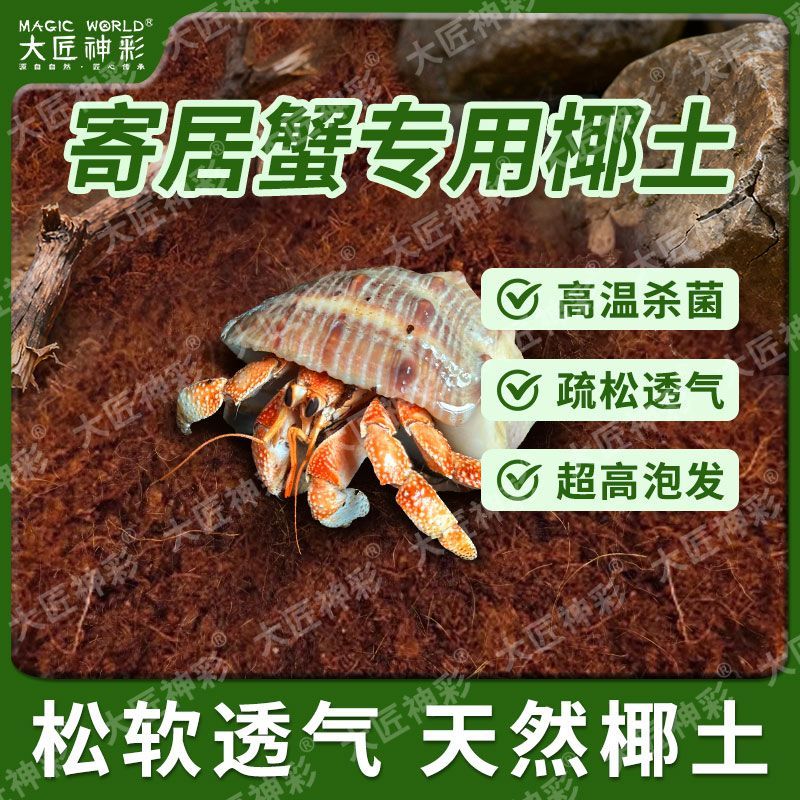 寄居蟹椰土垫料无菌免泡椰土椰糠小颗粒不易粘身爬宠垫材蜕皮椰砖