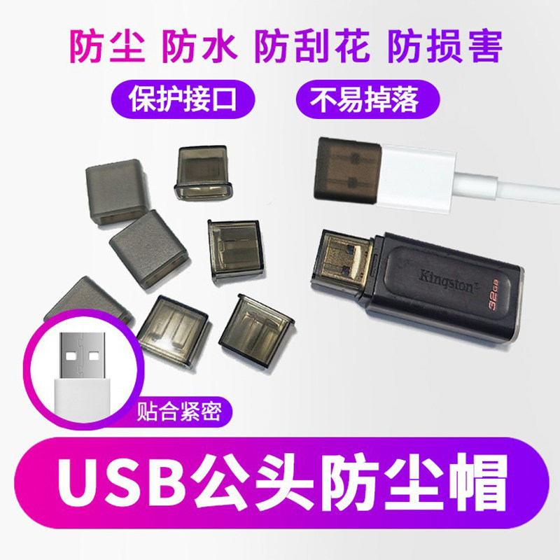 USB优盘保护帽保护套U盘防尘防水防刮保护U口公头多色防尘
