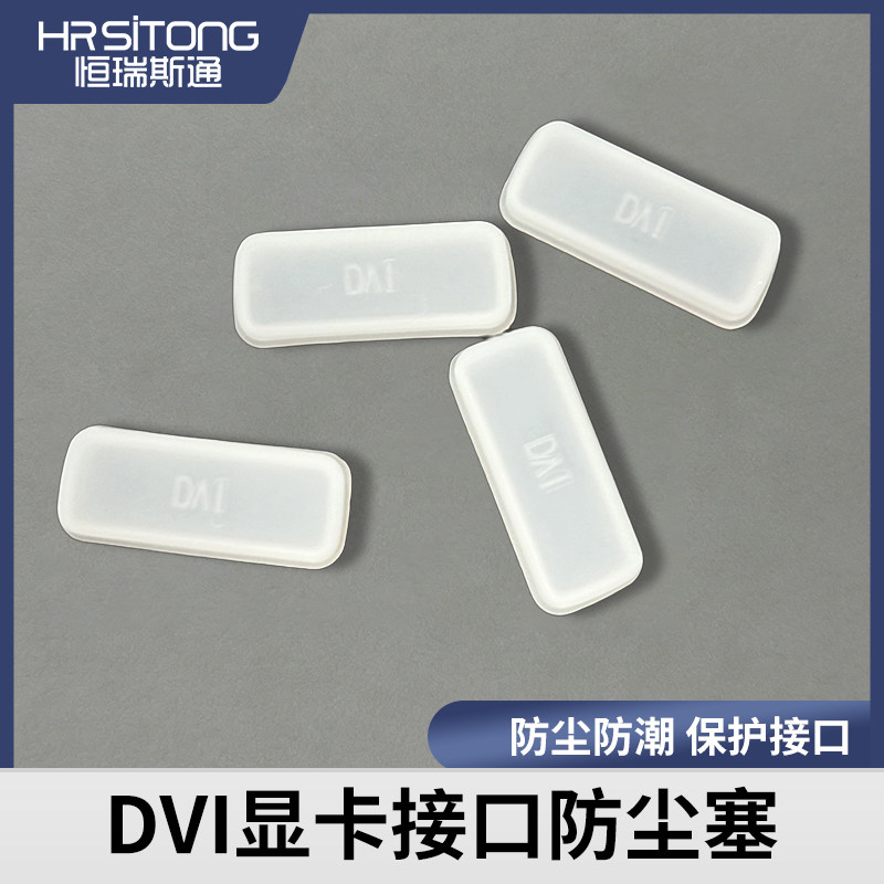 DVI显卡接口防尘塞保护套防尘盖电脑显示器台式机电视通用dvi母头