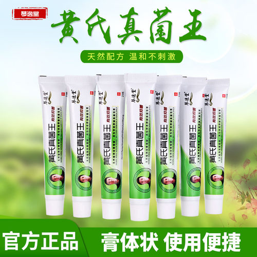琴逸堂黄氏真菌王正品官网真菌王乳膏  液旗舰店微商同款