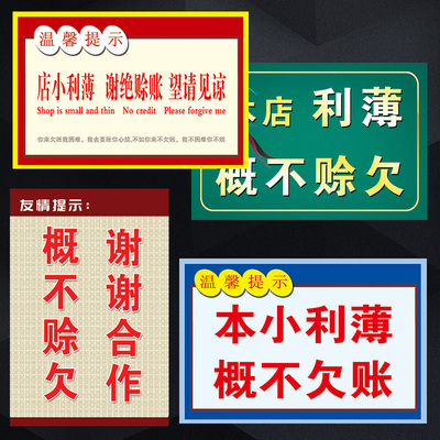 TWP店小利薄请勿赊帐温馨提示概不欠账谢绝赊欠标志标识牌标示贴