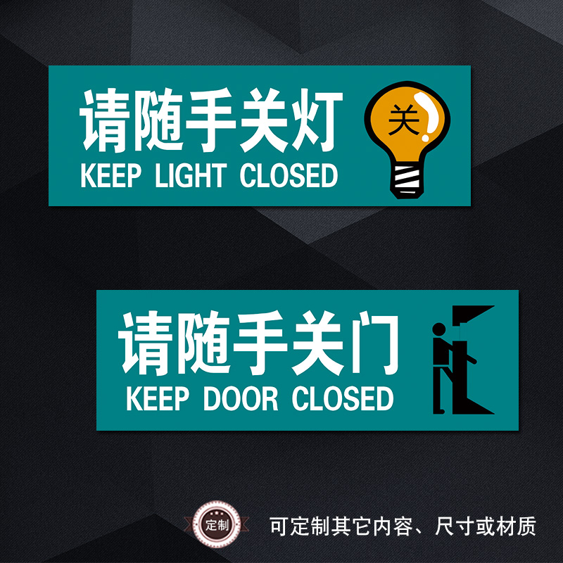 TLP请随手关灯温馨提示标示贴标语办公室节能标志标识牌关门贴纸