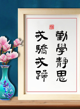 UTK自律坚持勤学静思学生书房字画挂画励志激励摆件书法座右铭