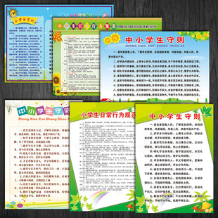 SCH中小学生日常行为规范守则教室班级布置宣传画挂图海报墙贴纸