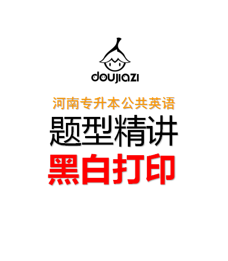 黑白打印套餐  26版专升本英语题型精讲（二轮资料） 108P