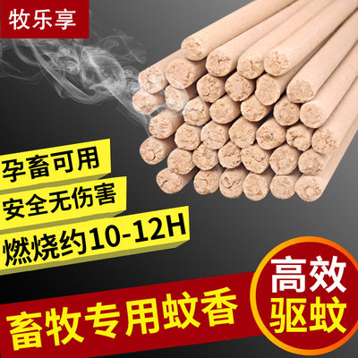 乐享养殖场专用猪牛羊畜牧蚊香