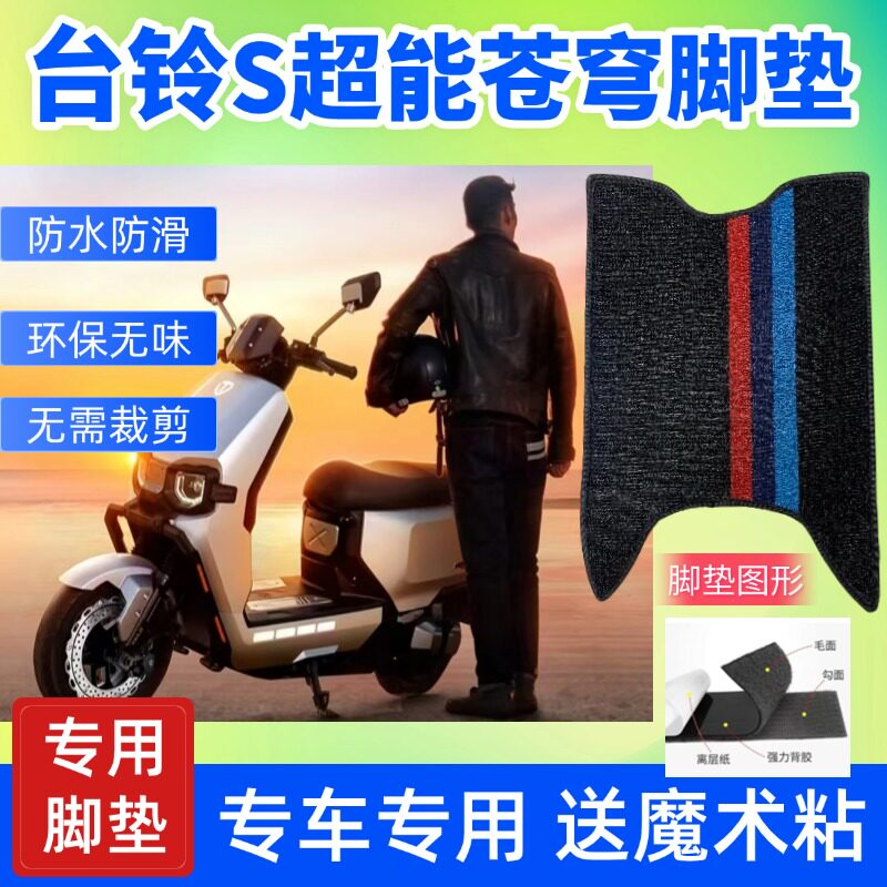 台铃S超能苍穹EB专用脚垫电自电摩款定制防水防滑脚踏垫新款包邮