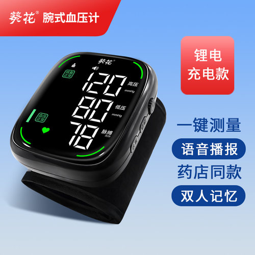 葵花手腕式血压计医用级精准测量