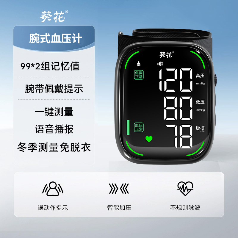葵花手腕式血压计医用级精准测量