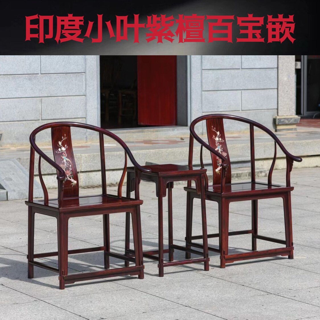 正宗印度小叶紫檀百宝嵌圈椅三件套红木家具文房摆件明式经典