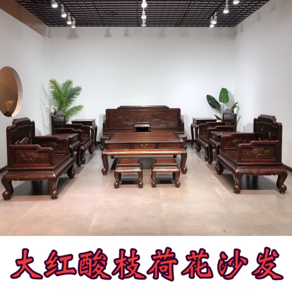 老挝大红酸枝荷花沙发十三件套红木客厅家具中式古典实木明式清式