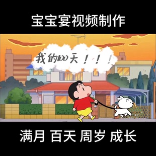 蜡笔小新主题宝宝宴视频制作满月百日周岁投屏视频MV电子相册