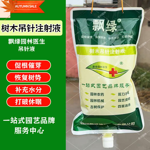生根液树木吊针液激活液营养液