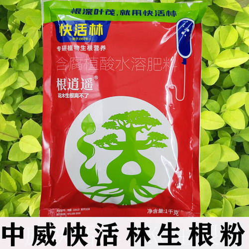 快活林中威生根粉苗木果树大树移栽专用生根粉提高成活率强效生根 - 封面