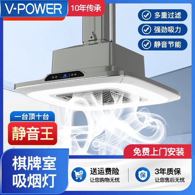 V-POWER【免费安装】麻将灯棋牌室排烟机直排式吸烟灯空气净化器