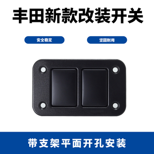 框架平面开孔安装 适用于丰田新款 开关改装 带支架位2位安装