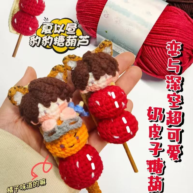 恋与深空夏以昼橘子奶皮子糖葫芦手工编织毛线钩针自制diy材料包