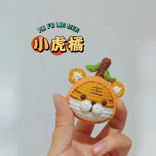 毛线钩针小虎橘挂件编织小老虎钥匙扣虎年大吉解闷手工diy材料包 - 封面