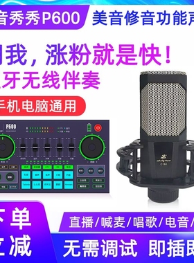 美音秀秀P600pro直播声卡全套装抖音主播唱K歌正品调音台专用话筒