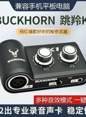 Buckhorn跳羚k1电脑声卡抖音网红主播专业录音直播唱歌户外麦克风