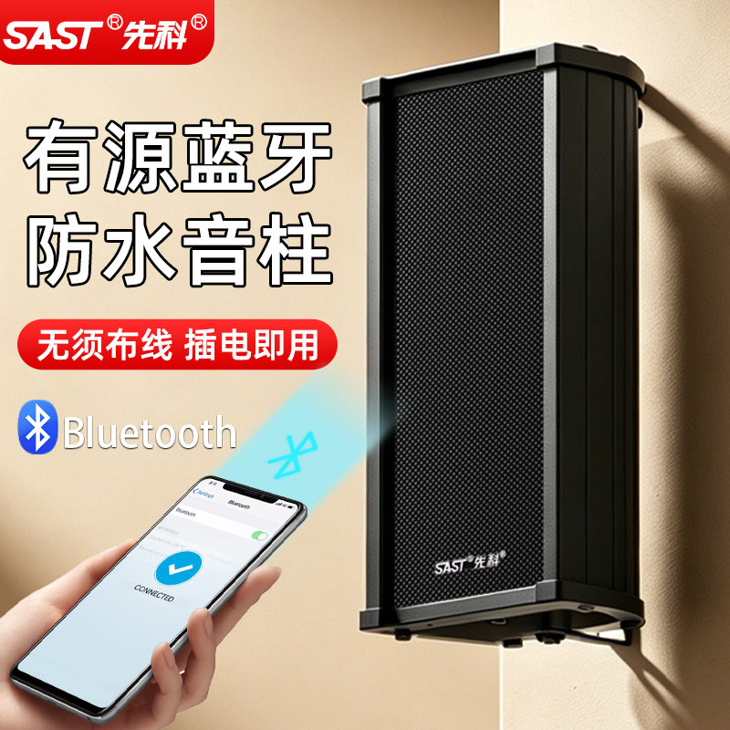 先科黑色有源防水音柱音箱店铺专用无线蓝牙壁挂广播音响商用喇叭