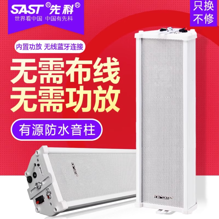先科 有源音柱无线蓝牙室外防水壁挂音响店铺挂墙式监控喇叭音箱