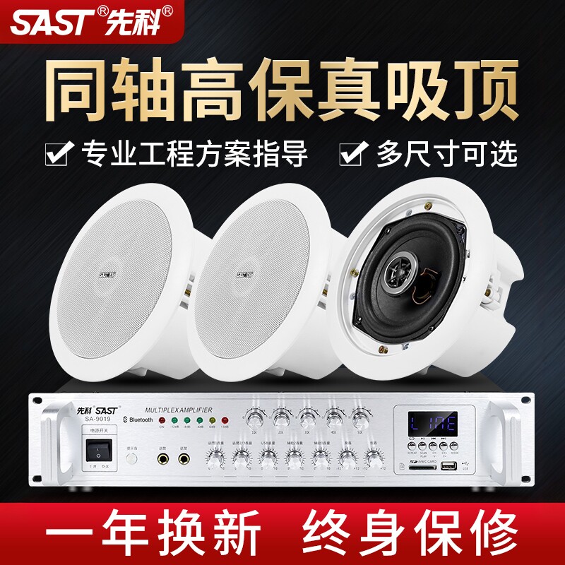 先科S4-6同轴吸顶音响箱蓝牙功放套装酒店铺天花喇叭背景音乐系统