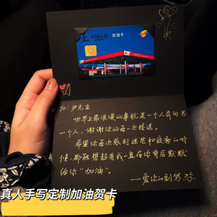 代手写加油卡送老公生日礼物新年圣诞情人节贺卡定制贴加油贺卡
