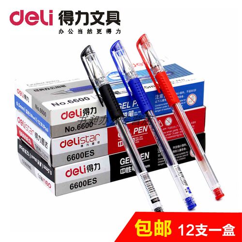 得力6600es中性笔黑色办公用品