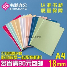 书昶 A4纸质封套18mm热熔装订机用封套 热熔封套DIY打印封面