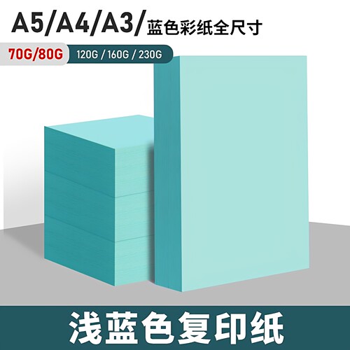 书昶a4纸打印纸彩纸蓝色复印纸