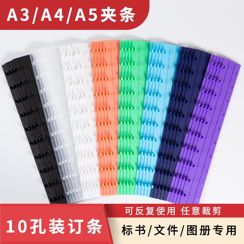 夹条A4塑料十孔压条装订夹条