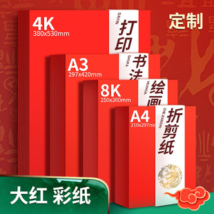 A4大红色彩色纸80克A3手工硬卡纸120克剪纸折纸230克中国红新年4K